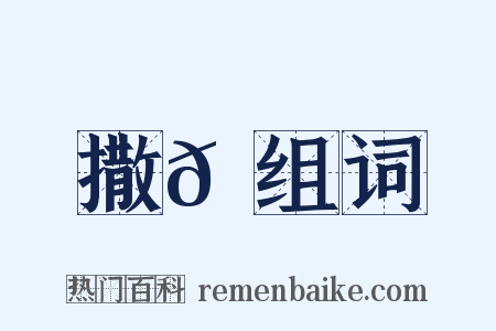 撒𡃞组词是什么意思的图片